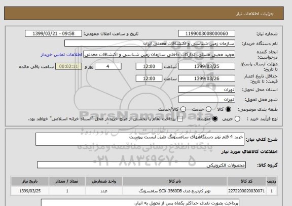 استعلام خرید 4 قلم تونر دستگاههای سامسونگ طبق لیست پیوست