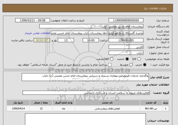 استعلام واگذاری خدمات فیزیوتراپی بیماران بستری و سرپایی بیمارستان امام حسن مجتبی (ع) داراب