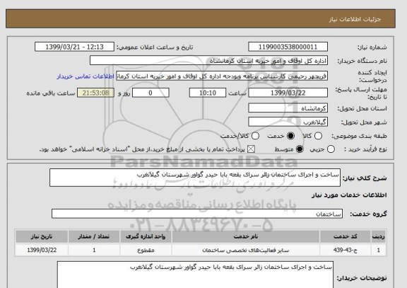 استعلام ساخت و اجرای ساختمان زائر سرای بقعه بابا حیدر گواور شهرستان گیلانغرب