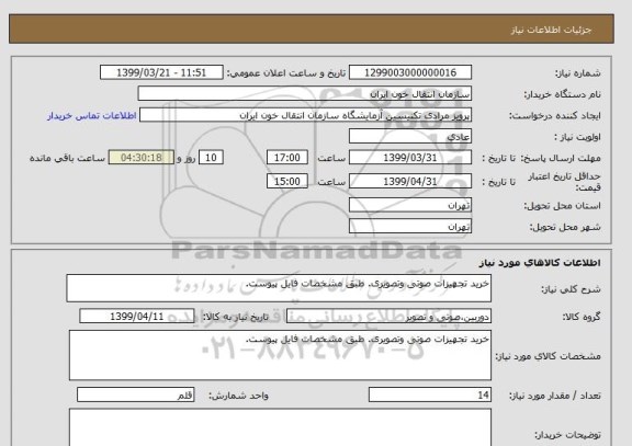 استعلام خرید تجهیزات صوتی وتصویری. طبق مشخصات فایل پیوست.