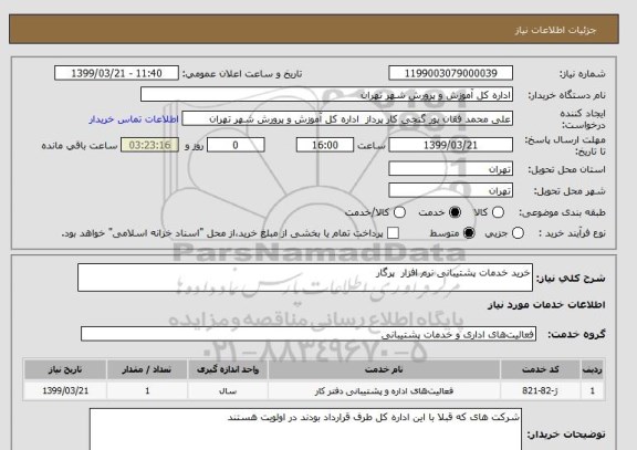 استعلام خرید خدمات پشتیبانی نرم افزار  پرگار 