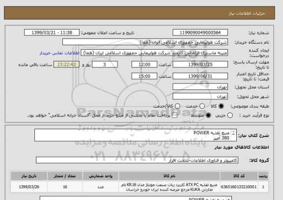 استعلام منبع تغذیه POWER
380 آمپر
POWER-ATX-GREEN
با گارانتی معتبر
تعداد:16 عدد
ایران کد جهت تشابه میباشد

