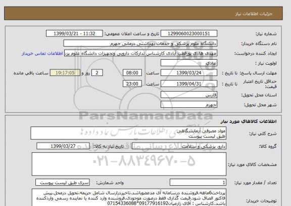 استعلام مواد مصرفی آزمایشگاهی 
طبق لیست پیوست