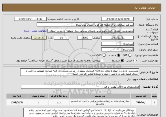 استعلام مهندسی ارزش در پروژه احداث خط 400 کیلوولت سنندج – مرصاد/بارگذاری کلیه شرایط خصوصی و فنی و جدول قیمت همراه با مهر و امضا و شماره تماس الزامی است. 