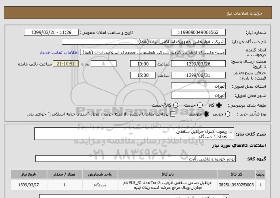 استعلام ریموت کنترل جرثقیل سقفی
تعداد:1 دستگاه
ایران کد جهت تشابه میباشد

