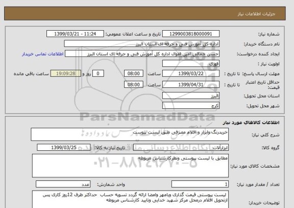 استعلام خریدرنگ وابزار و اقلام مصرفی طبق لیست پیوست 