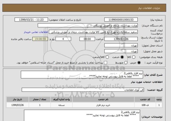 استعلام نرم افزار رفاهی2 
    **** لطفا به فایل پیوستی توجه نمایید****