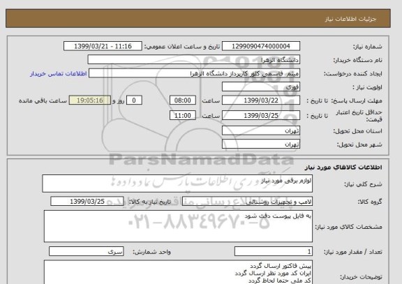 استعلام لوازم برقی مورد نیاز 