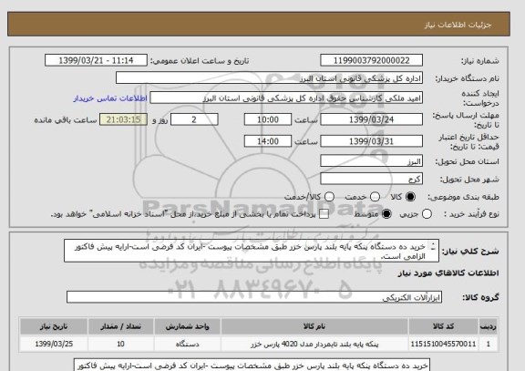استعلام خرید ده دستگاه پنکه پایه بلند پارس خزر طبق مشخصات پیوست -ایران کد فرضی است-ارایه پیش فاکتور الزامی است.
هزینه حمل بعهده فروشنده است

