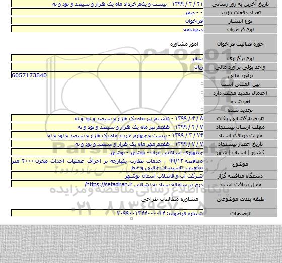 مناقصه ۹۹/۱۳ - خدمات نظارت یکپارچه بر اجرای عملیات احداث مخزن ۲۰۰۰ متر مکعبی، تاسیسات جانبی و خط