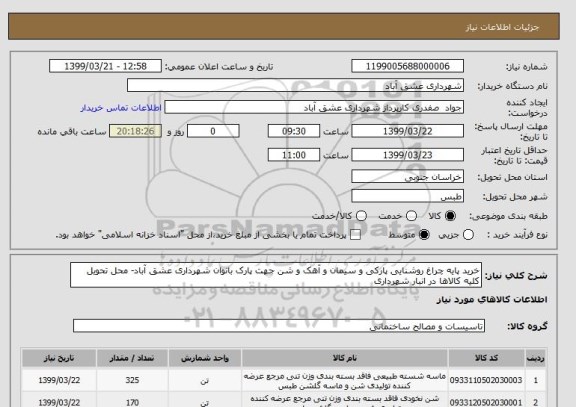 استعلام خرید پایه چراغ روشنایی پارکی و سیمان و آهک و شن جهت پارک بانوان شهرداری عشق آباد- محل تحویل کلیه کالاها در انبار شهرداری