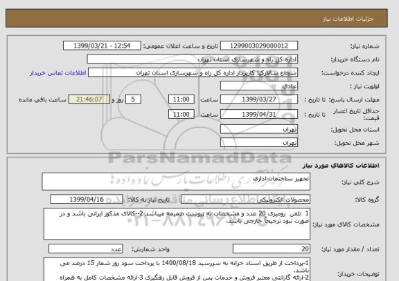 استعلام تجهیز ساختمان اداری
