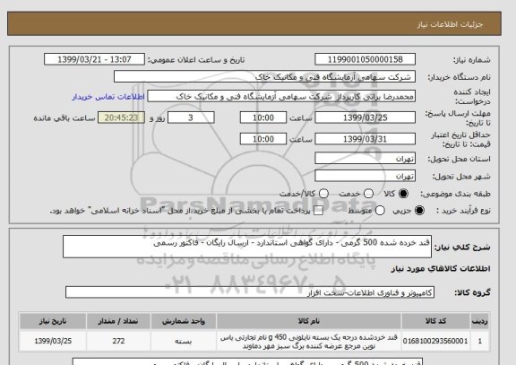 استعلام قند خرده شده 500 گرمی - دارای گواهی استاندارد - ارسال رایگان - فاکتور رسمی