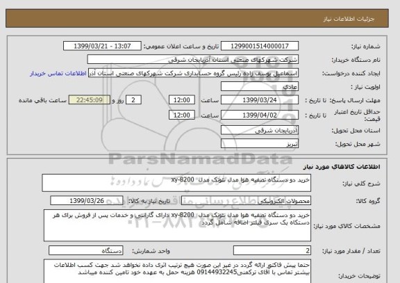 استعلام خرید دو دستگاه تصفیه هوا مدل نئوتک مدل xy-8200