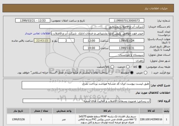 استعلام طبق لیست پیوست ایران کد مشابه میباشد پرداخت نقدی