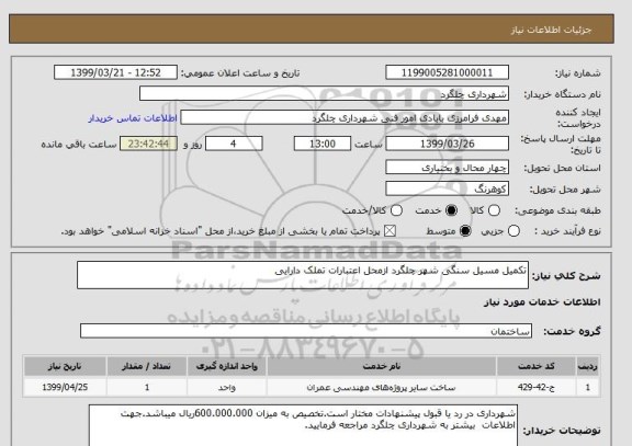 استعلام تکمیل مسیل سنگی شهر چلگرد ازمحل اعتبارات تملک دارایی