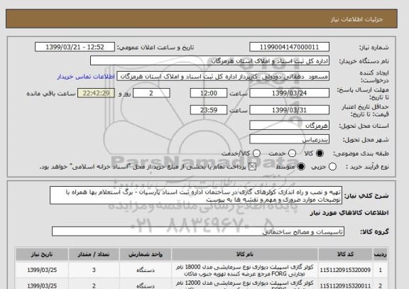 استعلام تهیه و نصب و راه اندازی کولرهای گازی در ساختمان اداره ثبت اسناد پارسیان - برگ استعلام بها همراه با توضیحات موارد ضروری و مهم و نقشه ها به پیوست 