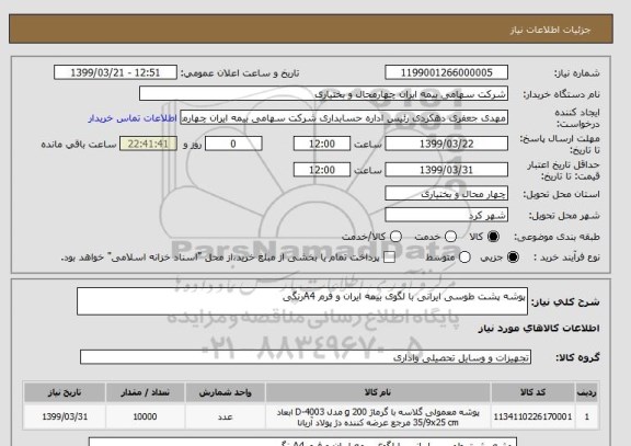 استعلام پوشه پشت طوسی ایرانی با لگوی بیمه ایران و فرم A4رنگی 