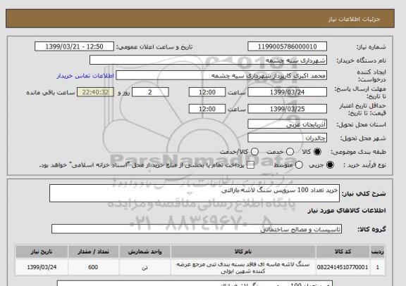 استعلام خرید تعداد 100 سرویس سنگ لاشه بازالتی