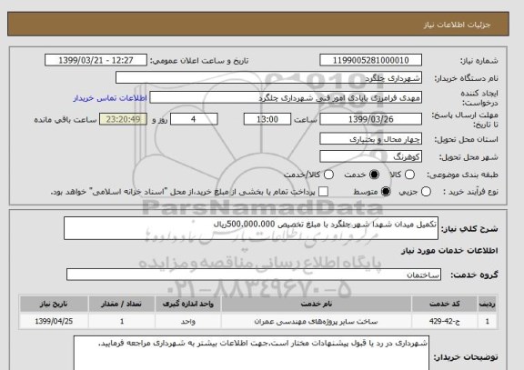 استعلام تکمیل میدان شهدا شهر چلگرد با مبلغ تخصیص 500.000.000ریال