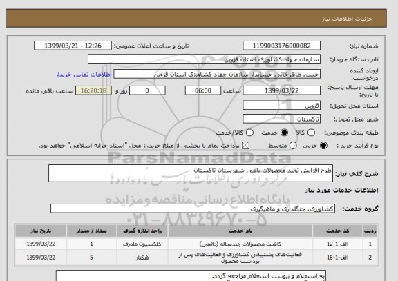 استعلام طرح افزایش تولید محصولات باغی شهرستان تاکستان