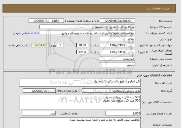 استعلام لگن ادرار و مدفوع پلاستیکی یکبار مصرف