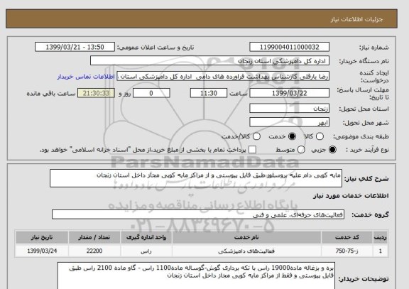 استعلام مایه کوبی دام علیه بروسلوز طبق فایل پیوستی و از مراکز مایه کوبی مجاز داخل استان زنجان