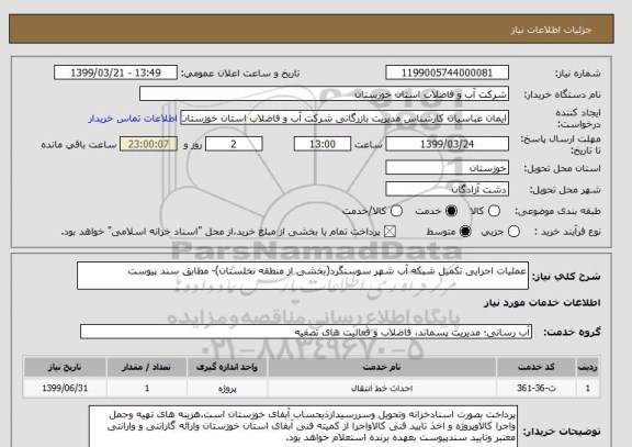 استعلام عملیات اجرایی تکمیل شبکه آب شهر سوسنگرد(بخشی از منطقه نخلستان)- مطابق سند پیوست