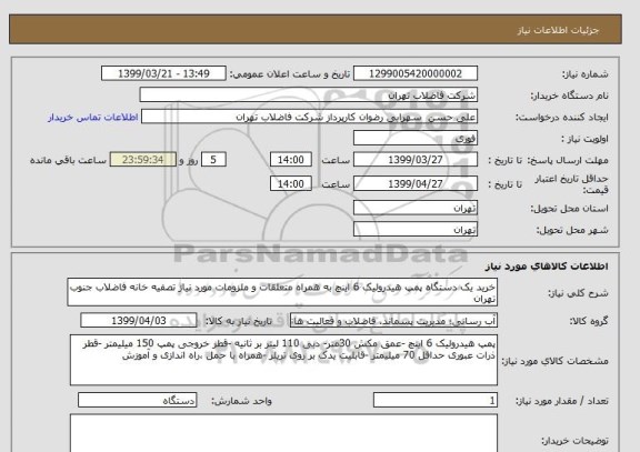 استعلام خرید یک دستگاه پمپ هیدرولیک 6 اینچ به همراه متعلقات و ملزومات مورد نیاز تصفیه خانه فاضلاب جنوب تهران 