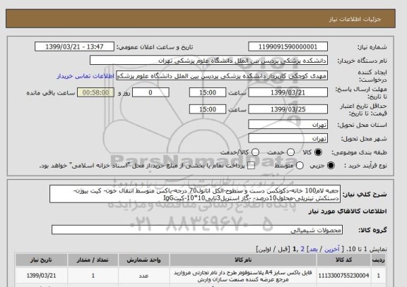 استعلام جعبه لام100 خانه-دکونکس دست و سطوح-الکل اتانول70 درجه-باکس متوسط انتقال خون- کیت بیوژن-دستکش نیتریلی-محلول10درصد- -گاز استریل3تایی10*10-کیتIgG