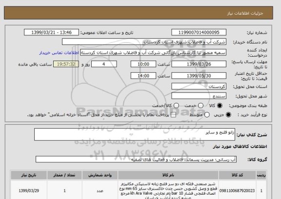 استعلام زانو فلنج و سایر 