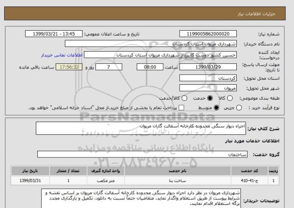 استعلام اجراء دیوار سنگی محدوده کارخانه آسفالت گاران مریوان