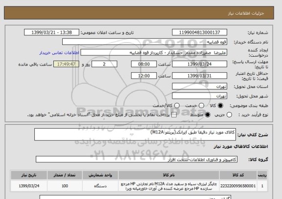 استعلام کالای مورد نیاز دقیقا طبق ایرانکد(پرینتر M12A)