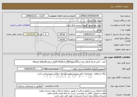 استعلام خرید ، نصب و راه اندازی دو دستگاه روترCisco به همراه ماژول و نرم افزارهای مربوطه