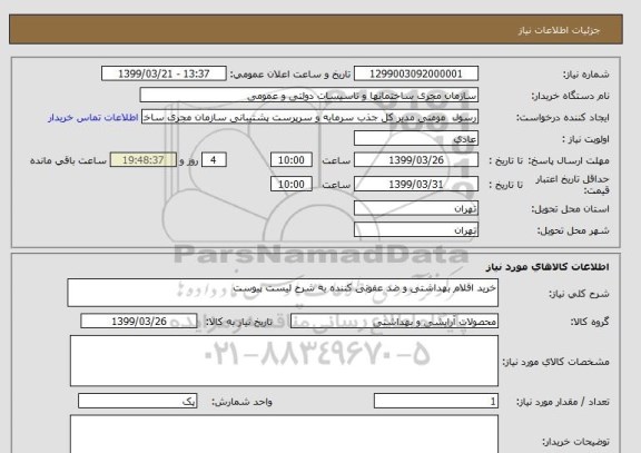 استعلام خرید اقلام بهداشتی و ضد عفونی کننده به شرح لیست پیوست