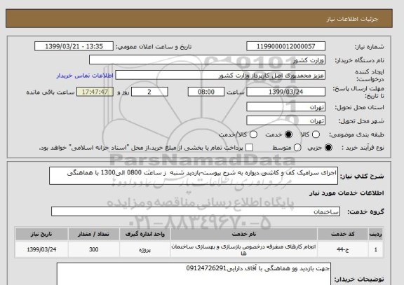 استعلام اجرای سرامیک کف و کاشی دیواره به شرح پیوست-بازدید شنبه  ز ساعت 0800 الی1300 با هماهنگی
