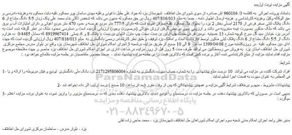 مزایده، مزایده فروش 5/5 دانگ مشاع از 6 دانگ پلاک ثبتی صفر فرعی از 2170 اصلی