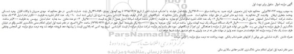 مزایده، مزایده فروش یک عدد تانکر ذخیره به ظرفیت 5000لیتر تمام استیل 316 تک جداره و...