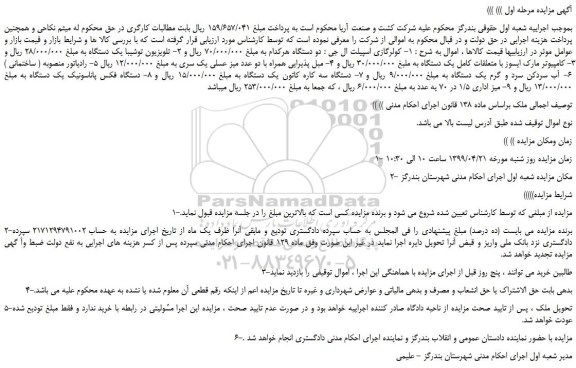 مزایده، مزایده فروش کولرگازی اسپیلت ال جی و...
