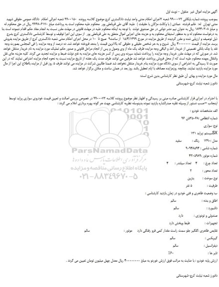 مزایده، مزایده فروش خودرو سواری پراید SX131 