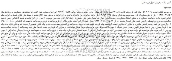 مزایده، مزایده فروش پلاک ثبتی 2  فرعی از 1322 اصلی  -نوبت دوم