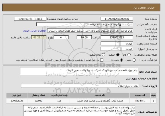 استعلام چاپ ویژه نامه جھت صنایع کوچک شرکت شھرکھای صنعتی کرمان