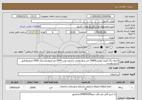 استعلام اجرای رنگ آمیزی روغنی15000 متر مربع-روغنی چارچوب ودرب3000 متر مربع-پلاستیک 2000 مترمربع-طبق شرح پیوست