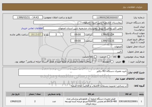 استعلام خرید ممبران دستگاه RO دیالیز 