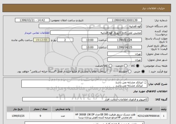 استعلام ایرانکد مشابه می باشد 
ایرانکد مشابه می باشد
هارد سرور اچ پی 300 گیگابایت مدل 627117-B21 
HP 627117-B21 300GB SAS 15K Server Hard Drive
