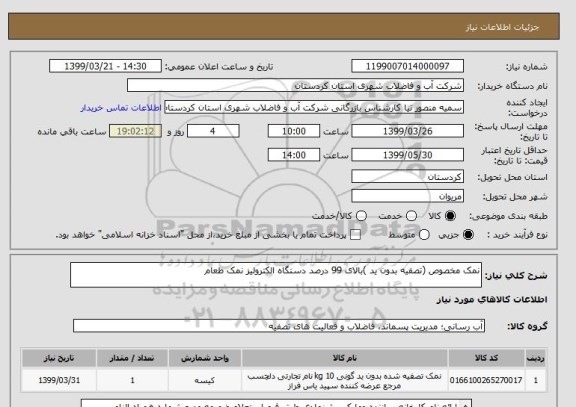 استعلام نمک مخصوص (تصفیه بدون ید )بالای 99 درصد دستگاه الکترولیز نمک طعام 