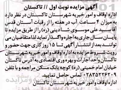 مزایده, مزایده واگذاری به اجاره 4 ساعت آب در هفته