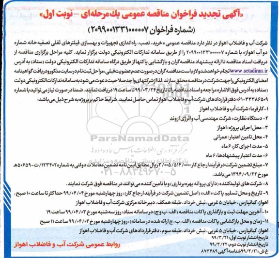 تجدید مناقصه, تجدید مناقصه خرید، نصب، راه اندازی تجهیزات و بهسازی فیلترهای ثقلی تصفیه خانه