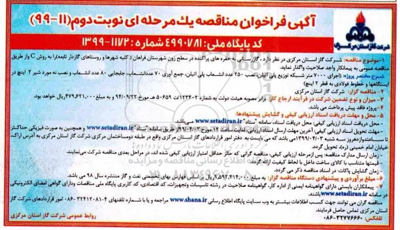 فراخوان مناقصه, فراخوان مناقصه گازرسانی به حفره های پراکنده در سطح - نوبت دوم 