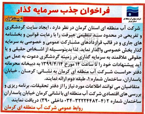 فراخوان جذب سرمایه گذار, فراخوان  ایجاد سایت گردشگری و تفریحی در محدوده سد تنظیمی